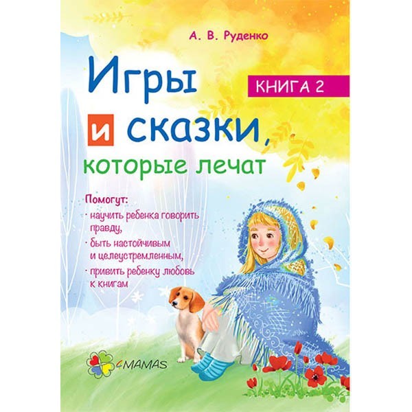 

Ігри та казки, які лікують Книга 2 (Рос) Основа (268850)