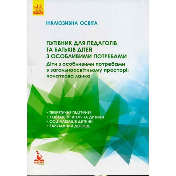 

Книга Інклюзивна освіта Путівник для педагогів та батьків дітей з особливими потребами (Укр) Кенгуру (289643)