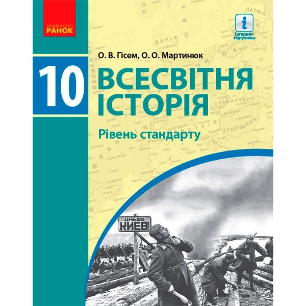 

Всесвітня історія Підручник 10 клас (Укр) Ранок Рівень стандарту Гісем О.В., Мартинюк О.О. (294982)