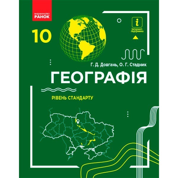 

Географія Підручник 10 клас Рівень стандарту (Укр) Ранок Довгань Г.Д., Стадник О.Г. (294990)