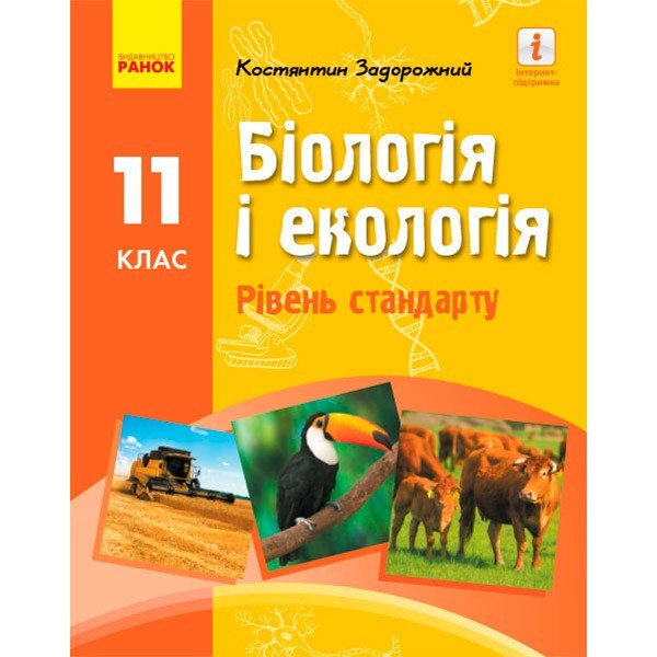 

Біологія і екологія (рівень стандарту) Підручник 11 класу закладів загальної середньої освіти (Укр) Ранок Задорожний К. М. (313975)