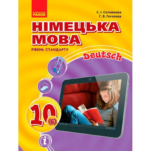 

Hallo, Freunde! Підручник з німецької мови 10 (6) клас (Укр) Ранок Рівень стандарту (295002)