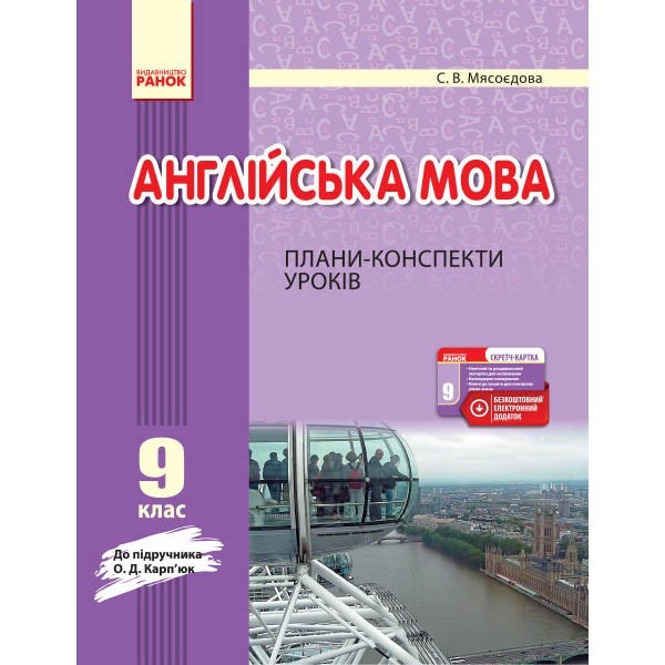 

Англійська мова Плани-конспекти уроків 9 клас до Карп'юк (Укр) Ранок (296278)