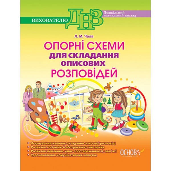 

ЗДО Вихователю Опорні схеми для складання описових розповідей (Укр)Основа (309878)