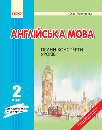 

Англійська мова Плани-конспекти уроків 2 клас до Карп'юк (Укр) Новий Ранок (218853)