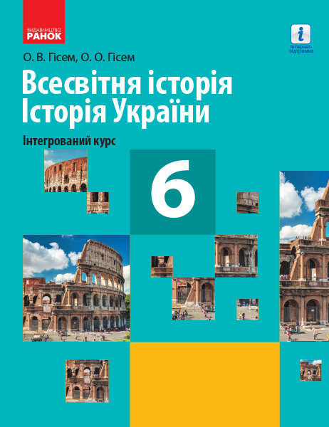 

Всесвітня історія Історія України 6 клас Підручник для закладів ЗСО Гісем О.В., Гісем О.О. (Укр) Ранок (315009)