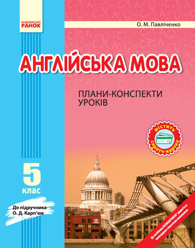 

Англійська мова Плани-конспекти уроків 5 клас до Карп'юк (Укр) НОВІ Ранок (221009)
