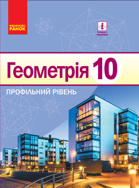 

Геометрія 10 клас Підручник (Укр) Профільний рівень Нова програма Ранок (295252)