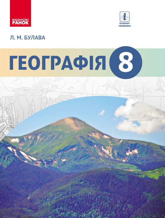 

Географія 8 клас Підручник (Укр) Булава Л. М. Ранок (261785)