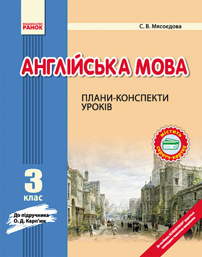 

Англійська мова Плани-конспекти уроків 3 клас до Карп'юк (Укр) Новий Ранок (223508)