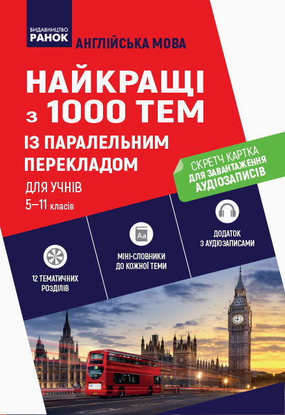 

1000 АНГЛІЙСЬКИХ найкращих тем + СК (Укр) Ранок (300032)