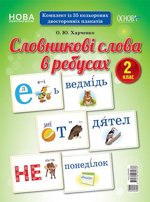 

Демонстраційні картки Словникові слова в ребусах 2 клас (Укр) Основа (350107)