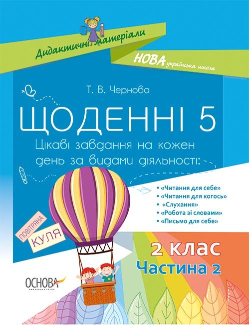 

Дидактичні матеріали Щоденні 5 2 клас Частина 2 (Укр) Основа (349687)