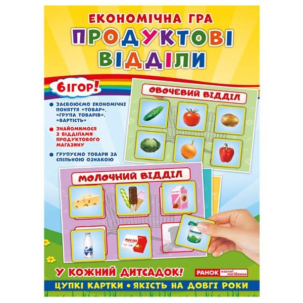 

Економічна гра. Продуктові відділи (Укр) Ранок (310965)