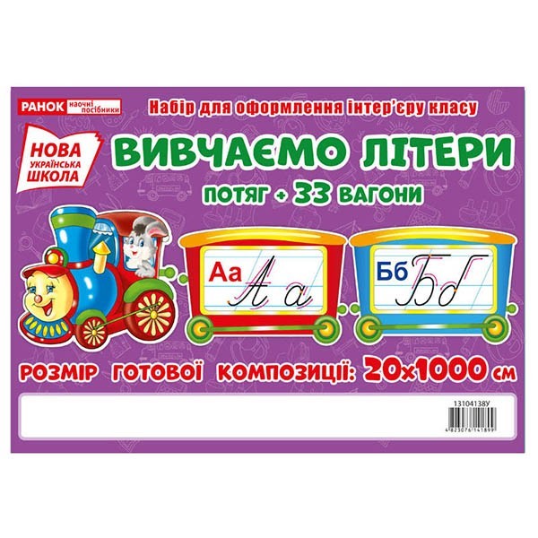 

Вивчаємо літери. Потяг (Укр) Ранок (307692)