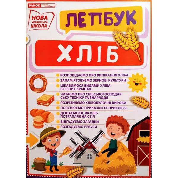 

НУШ Міні-лепбук Хліб (Укр) Ранок (341995)