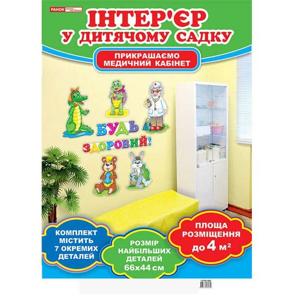 

Набір для оформлення кімнати медсестри Будь здоров (У) Оформлення інтер'єру ДНЗ Ранок (269003)