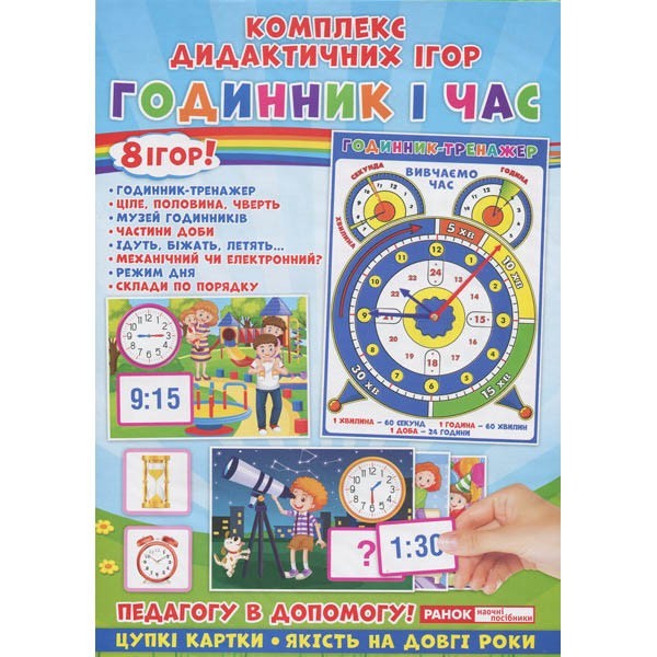 

Комплекс дидактичних ігор. Годинник і час. 8 ігор (Укр) Ранок (310984)