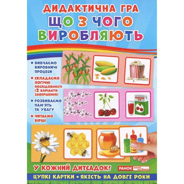 

Дидактична гра. Що з чого виробляють (У) Дидактичні ігри Ранок (300690)