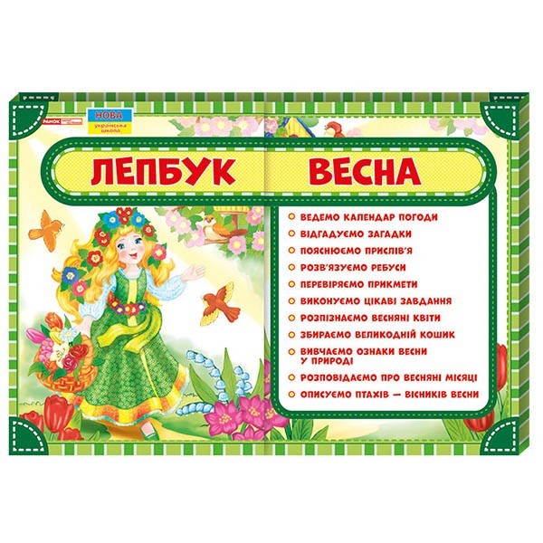 

Лепбук. Весна (Укр) Ранок (307036)