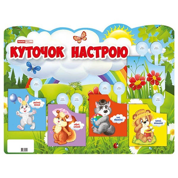 

Плакат. Куточок настрою (Укр) Ранок (297127)