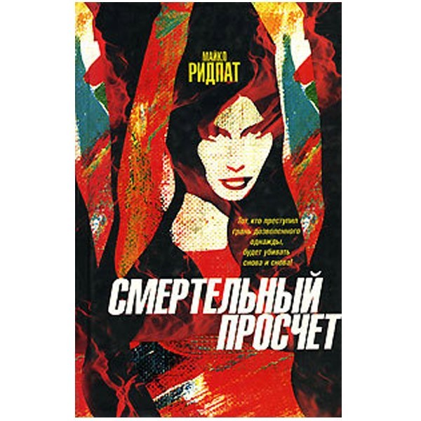 

Смертельный просчет. Майкл Ридпат