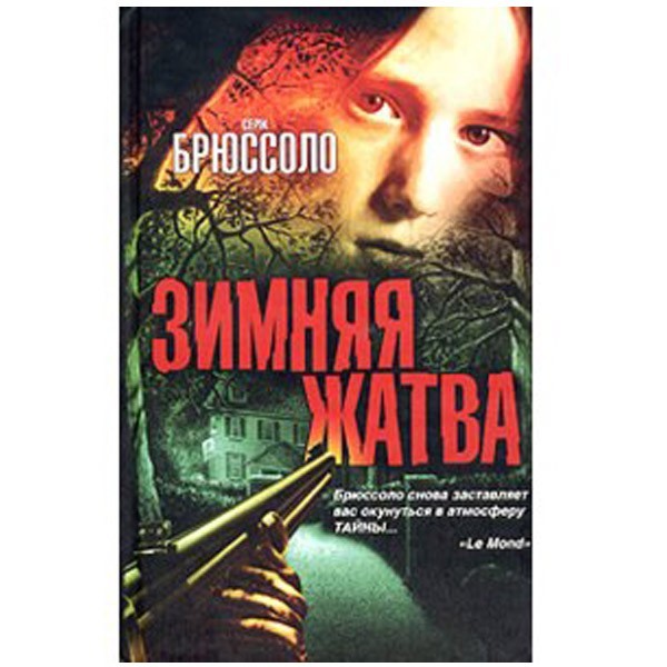 

Зимняя жатва. Серж Брюссоло
