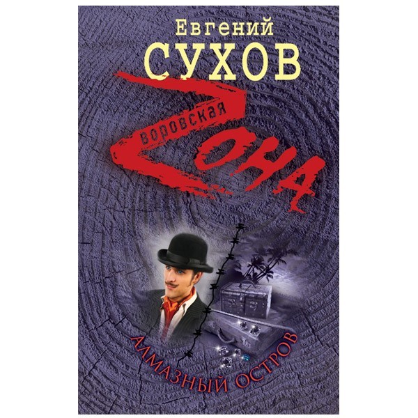 

Алмазный остров. Евгений Сухов