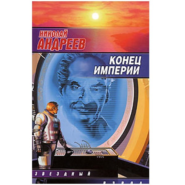 

Конец Империи. Николай Андреев