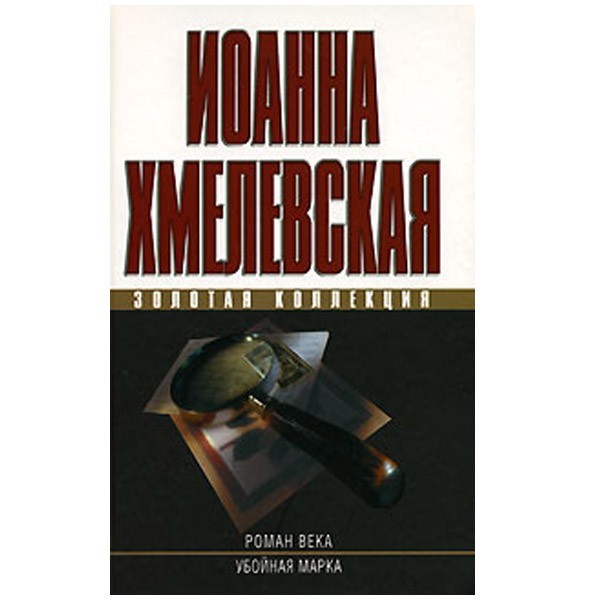 

Роман века. Убойная марка. Иоанна Хмелевская