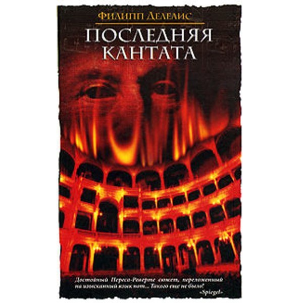 

Последняя кантата. Филипп Делелис