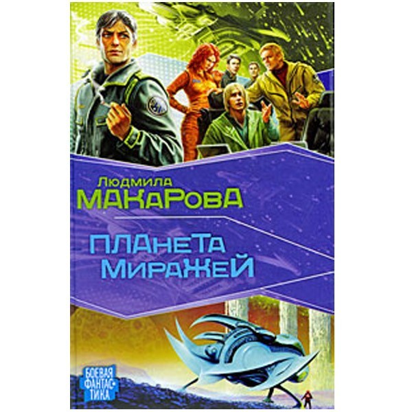 

Планета Миражей. Людмила Макарова