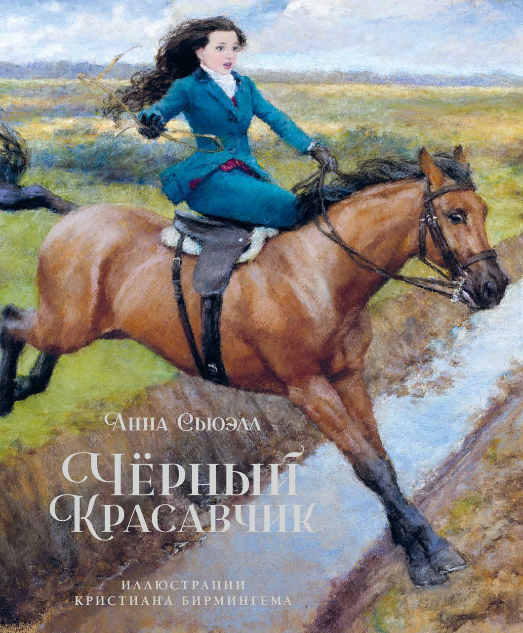

Чёрный Красавчик (илл. К.Бирмингема). Сьюэлл А.