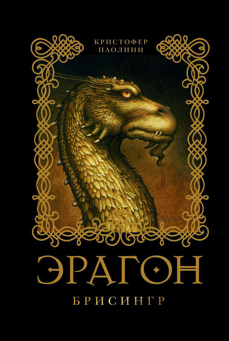 

3. Эрагон. Брисингр. Паолини К.