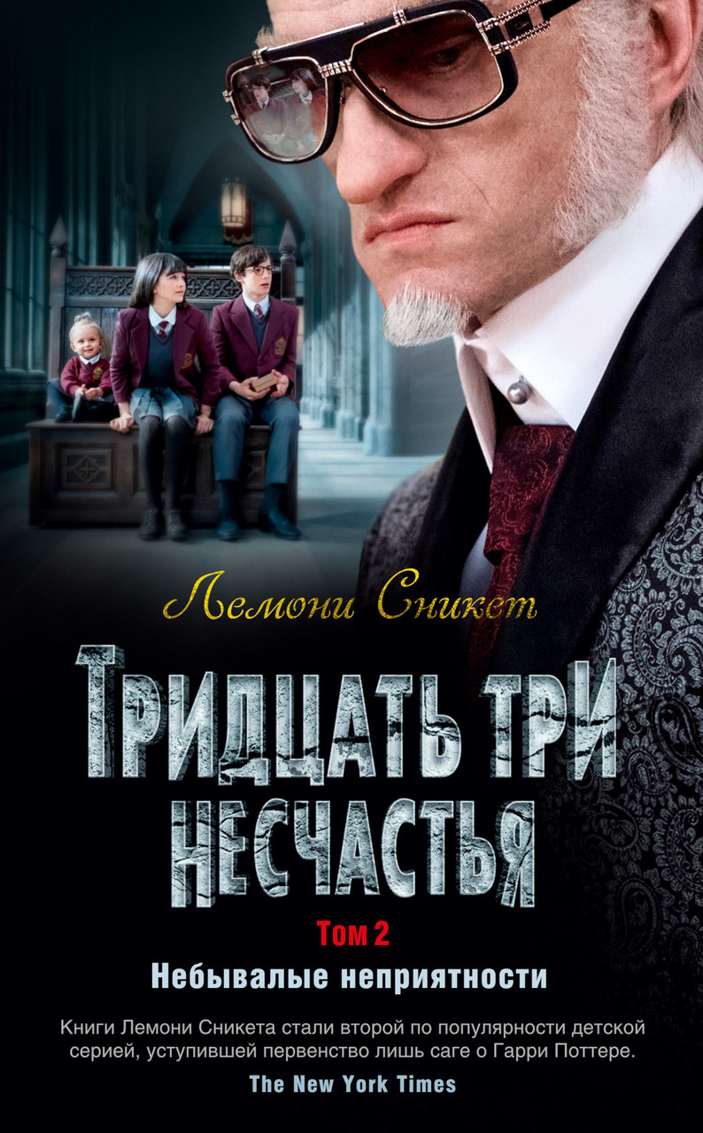 

Тридцать три несчастья. Том 2. Небывалые неприятности. Лемони Сникет