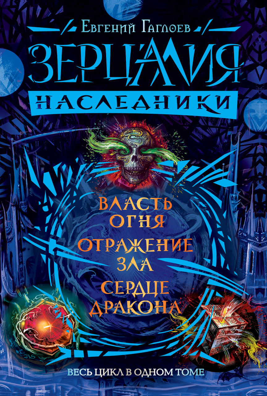 

Зерцалия. Наследники. Весь цикл в одном томе. Гаглоев Е.