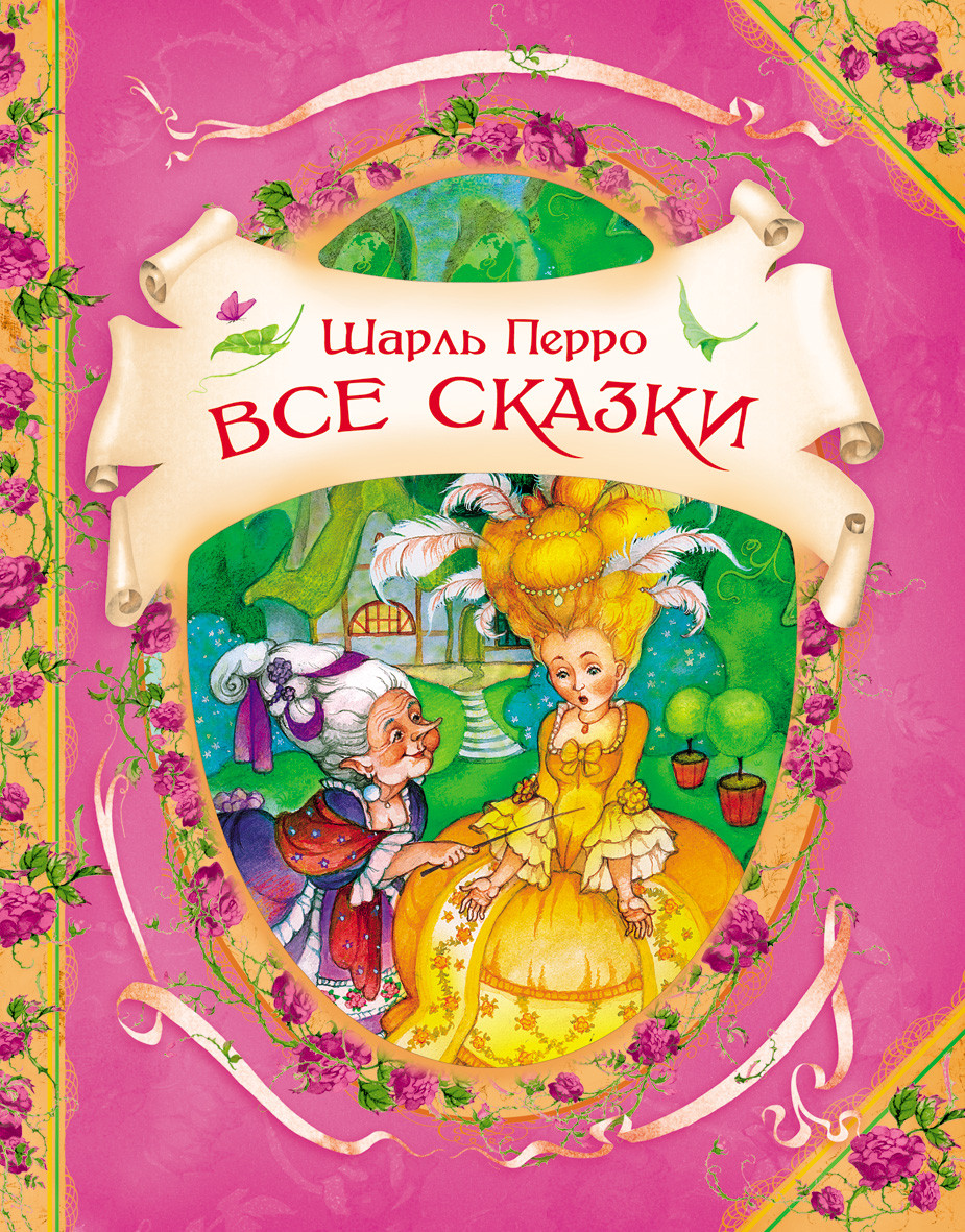 

Все сказки. Перро Ш.