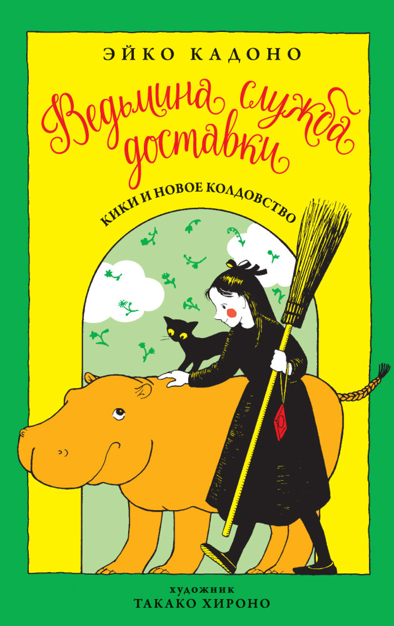 

Ведьмина служба доставки. Кн.2. Кики и новое колдовство. Кадоно Э.