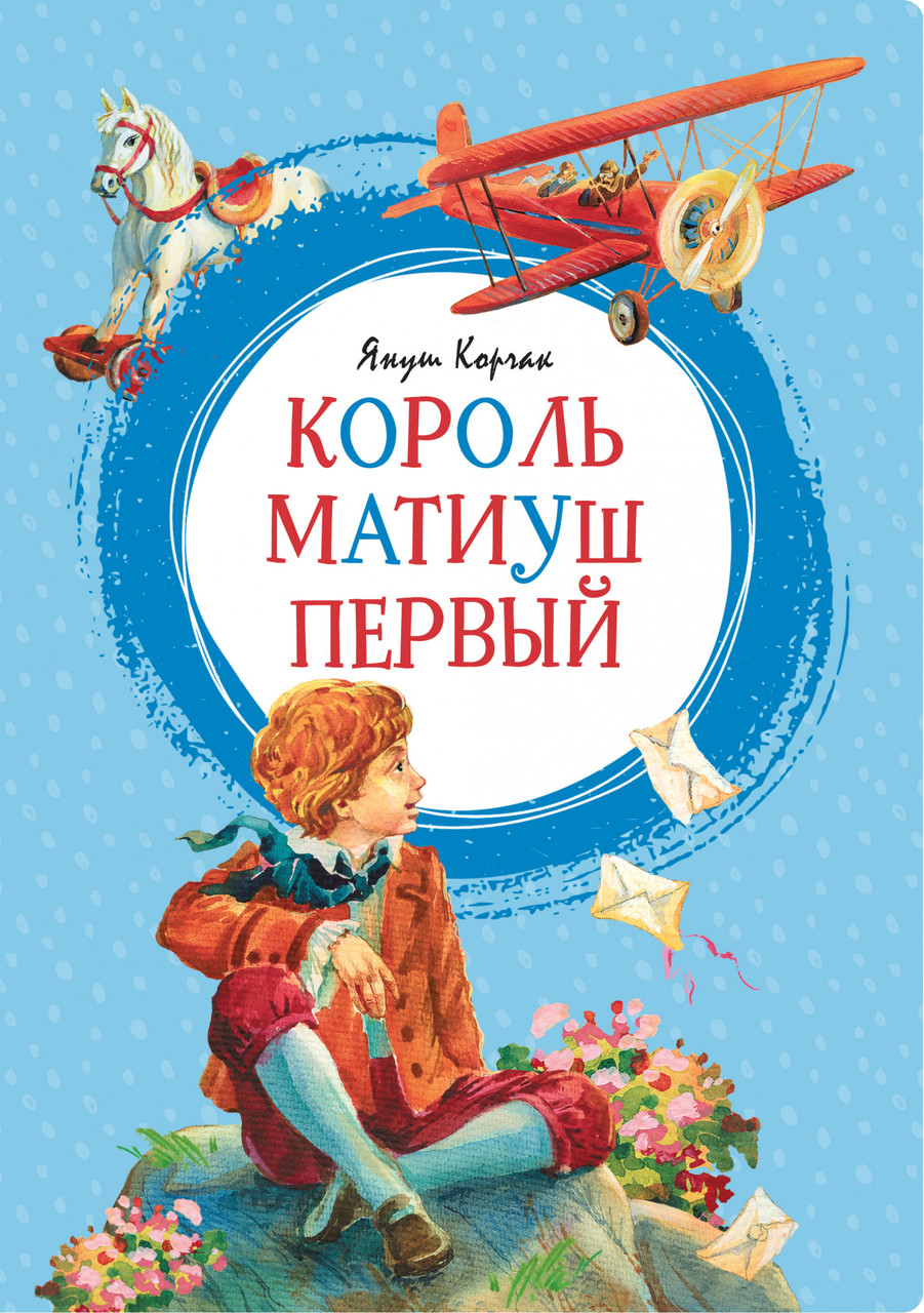 

Король Матиуш Первый. Корчак Я.