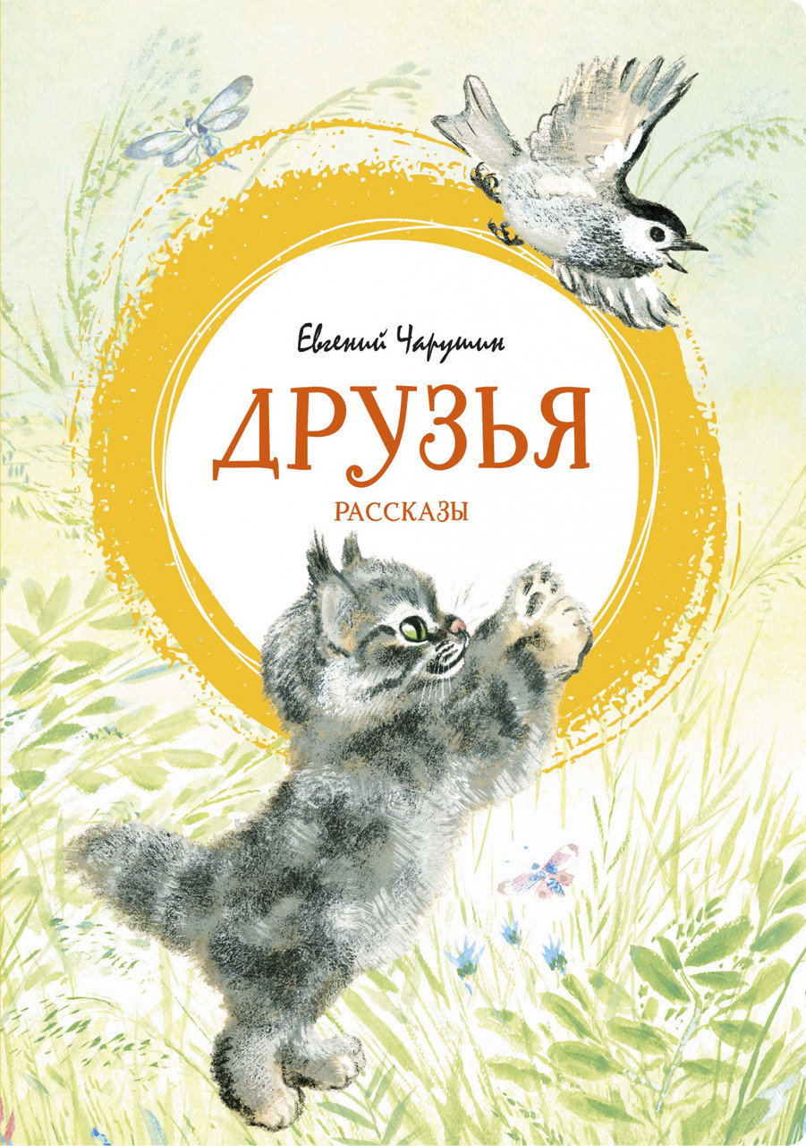 

Друзья. Чарушин Е.