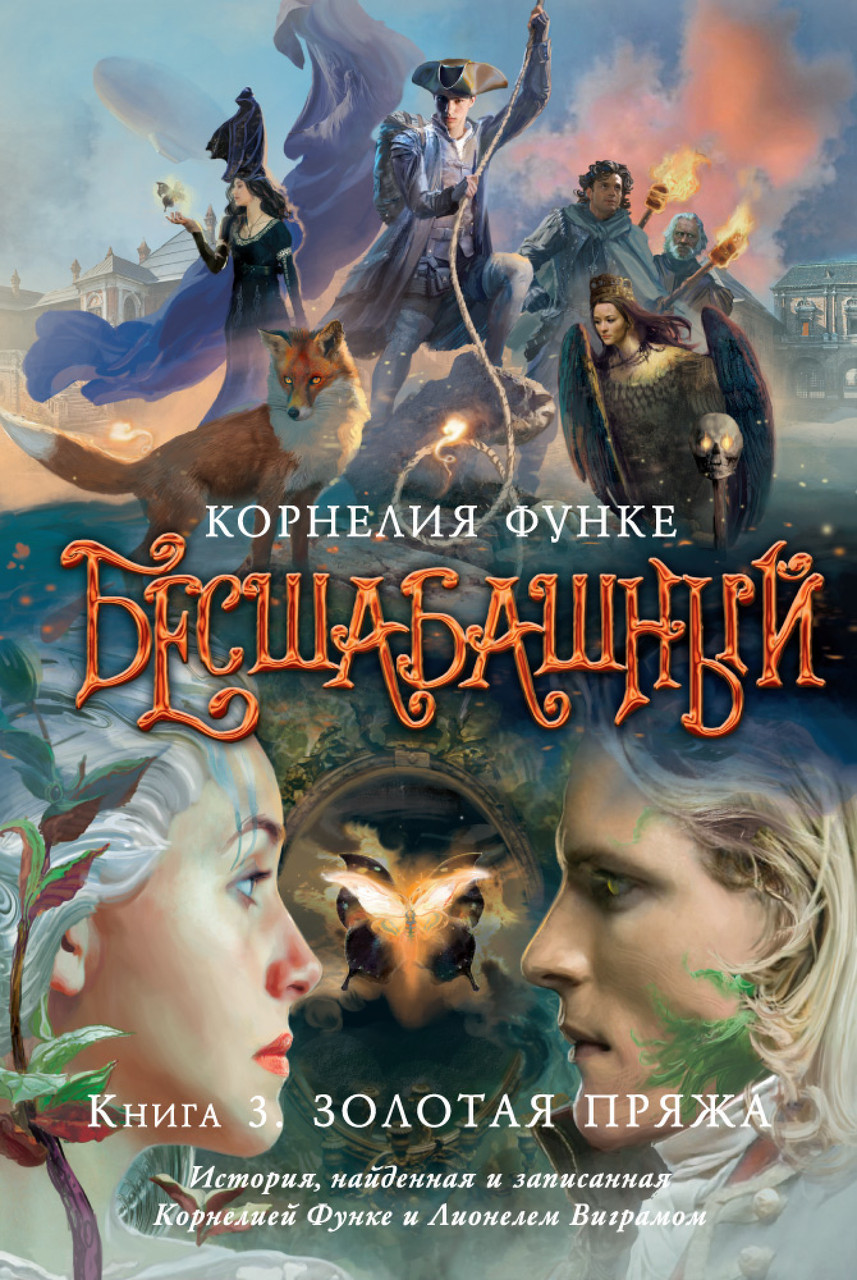 

Бесшабашный. Книга 3. Золотая пряжа. Корнелия Функе