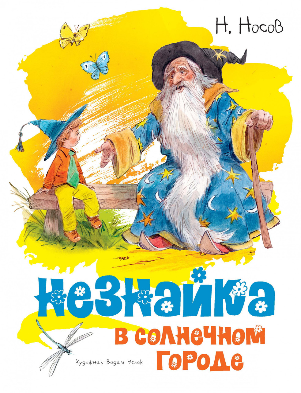 

Незнайка в Солнечном городе (иллюстр. В. Челака). Носов Н.