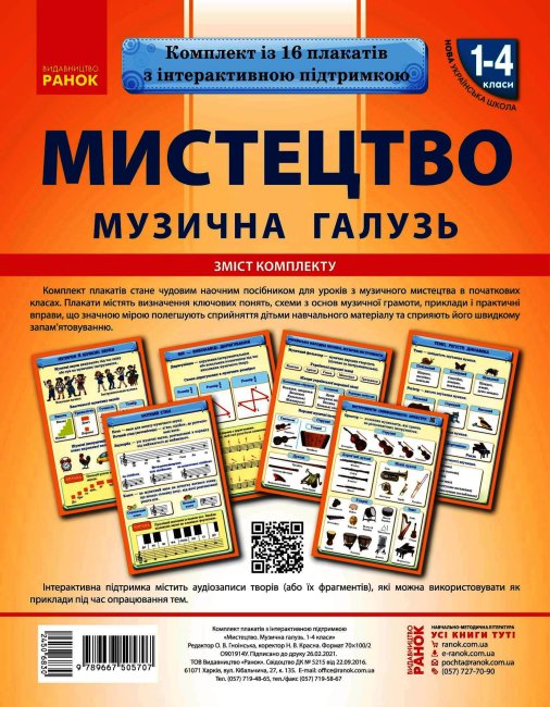 

НУШ КНП Мистецька галузь 1-4 класи: плакати (Укр) Ранок О901914У (9789667505707) (450683)