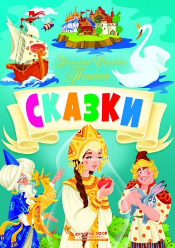 

Книга "Сказки. Александр Сергеевич Пушкин" рус