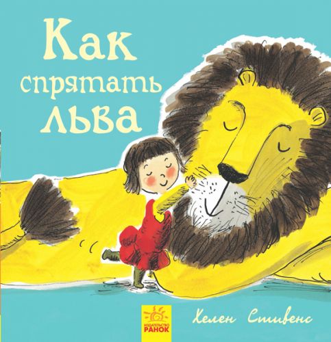 

Книжечка "Как спрятать льва"