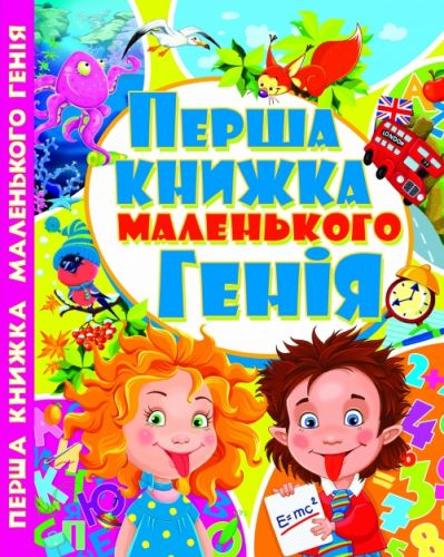 

Книга Первая книга маленького гения, укр