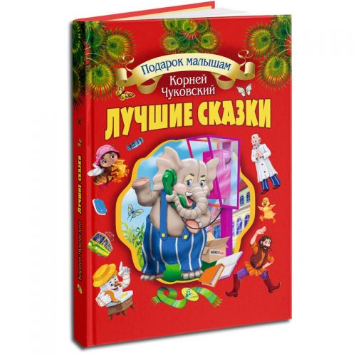 

Детская книга "Лучшие сказки"