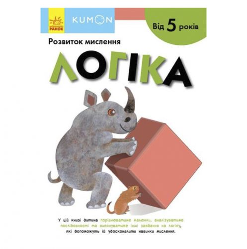 

Книга "Кумон: Логика. От 5 лет"