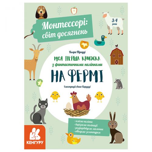 

Книга с наклейками "Моя первая книжка: На ферме", укр