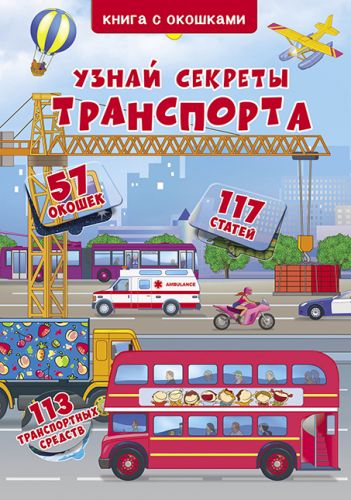 

Книга с секретными окошками. Узнай секреты транспорта, рус